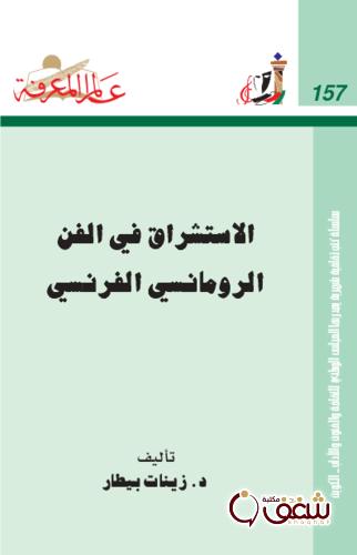 سلسلة الاستشراق في الفن الرومانسي الفرنسي  157 للمؤلف زينات بيطار